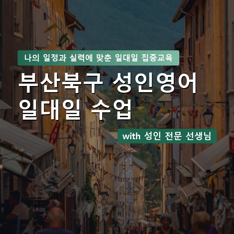 부산북구 성인영어과외 — 영과전 1:1 맞춤 수업 안내 이미지