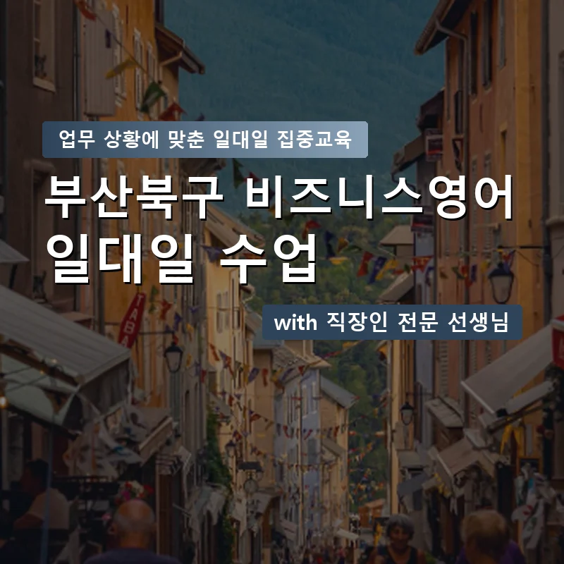 부산북구 직장인영어과외 — 영과전 1:1 맞춤 수업 안내 이미지