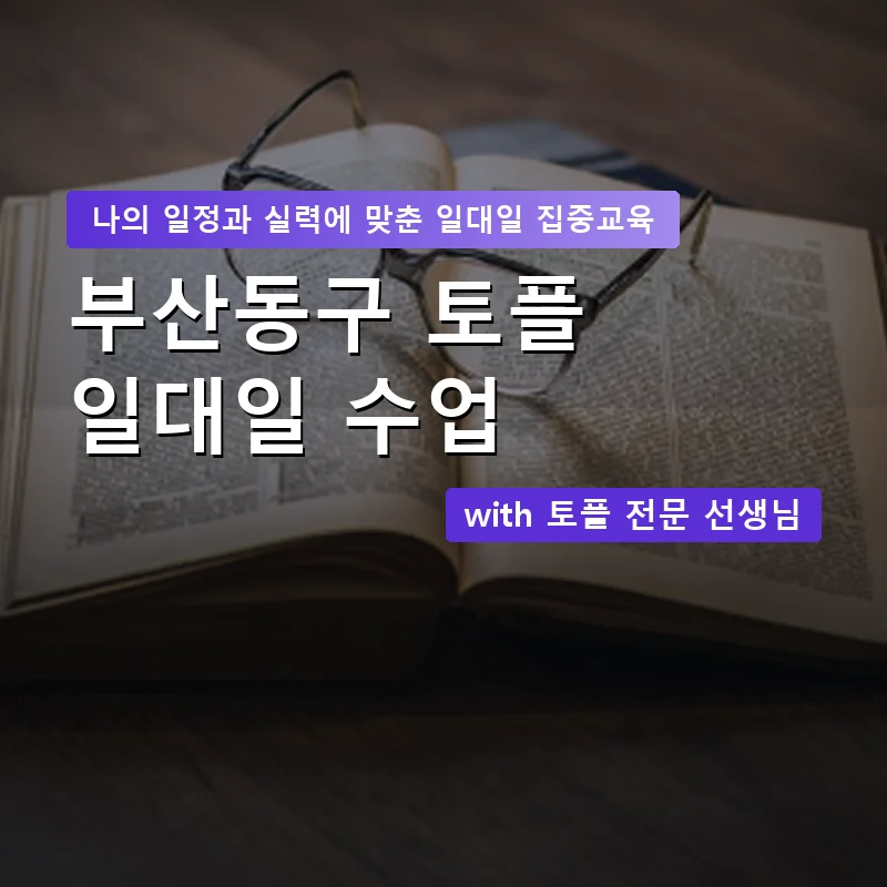 부산동구 토플과외 — 영과전 1:1 맞춤 수업 안내 이미지