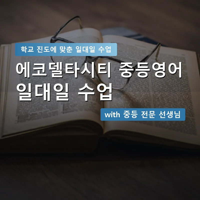 에코델타시티 중학생영어회화 — 영과전 1:1 맞춤 수업 안내 이미지