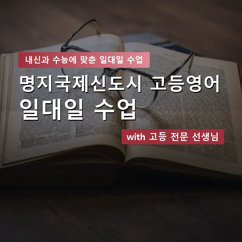 명지국제신도시 고등학생영어회화 — 영과전 1:1 맞춤 수업 안내 이미지