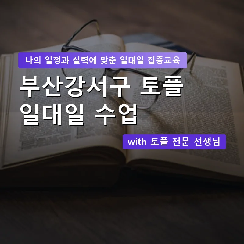 부산강서구 토플과외 — 영과전 1:1 맞춤 수업 안내 이미지