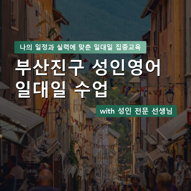 부산진구 성인영어과외 — 영과전 1:1 맞춤 수업 안내 이미지