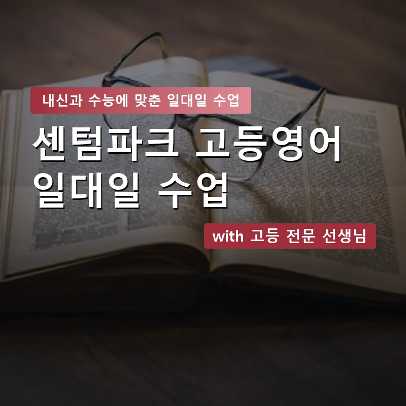 센텀파크 고등학생영어회화 — 영과전 1:1 맞춤 수업 안내 이미지