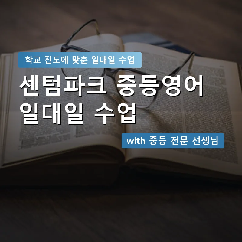 센텀파크 중학생영어회화 — 영과전 1:1 맞춤 수업 안내 이미지