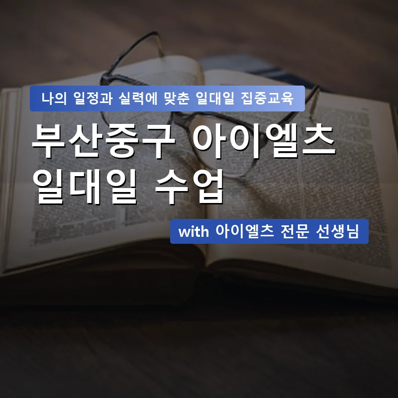 부산중구 아이엘츠과외 — 영과전 1:1 맞춤 수업 안내 이미지