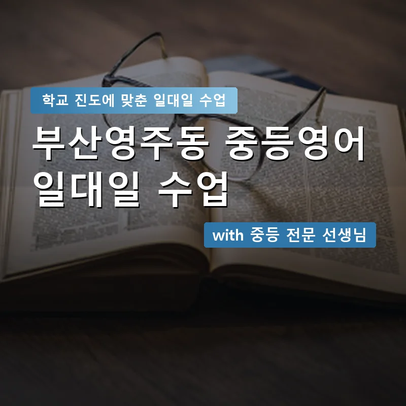 부산영주동 중학생영어회화 — 영과전 1:1 맞춤 수업 안내 이미지