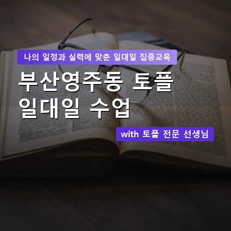 부산영주동 토플과외 — 영과전 1:1 맞춤 수업 안내 이미지