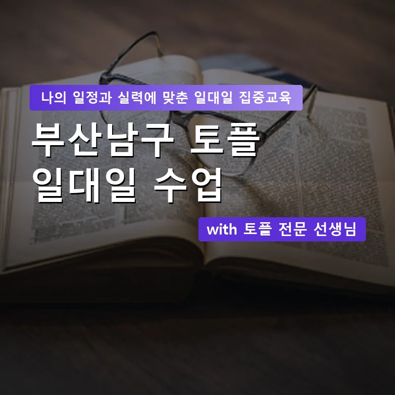 부산남구 토플과외 — 영과전 1:1 맞춤 수업 안내 이미지