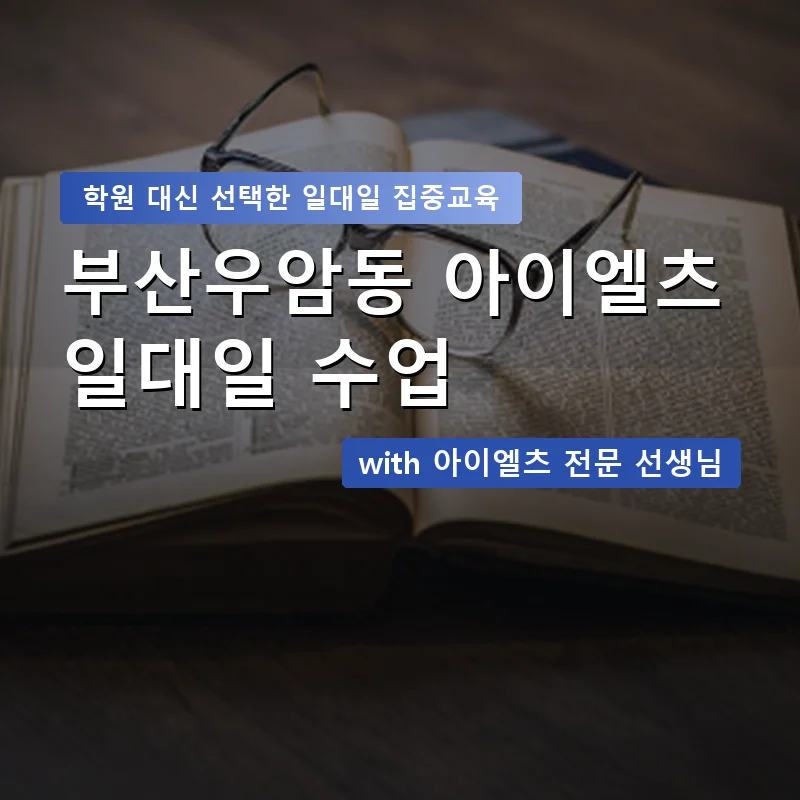 부산우암동 아이엘츠학원 — 영과전 1:1 맞춤 수업 안내 이미지