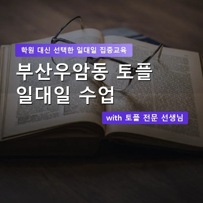 부산우암동 토플학원 — 영과전 1:1 맞춤 수업 안내 이미지