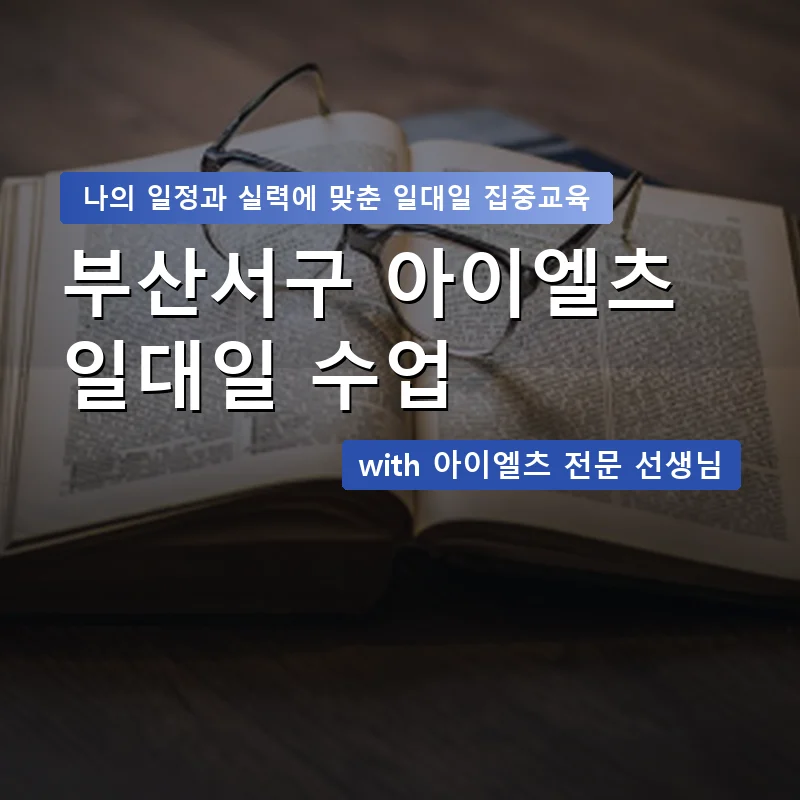 부산서구 아이엘츠과외 — 영과전 1:1 맞춤 수업 안내 이미지