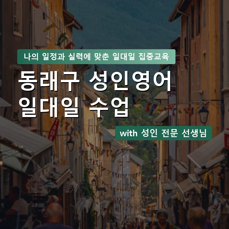 동래구 성인영어과외 — 영과전 1:1 맞춤 수업 안내 이미지