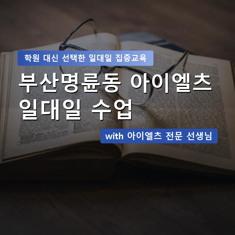 부산명륜동 아이엘츠학원 — 영과전 1:1 맞춤 수업 안내 이미지