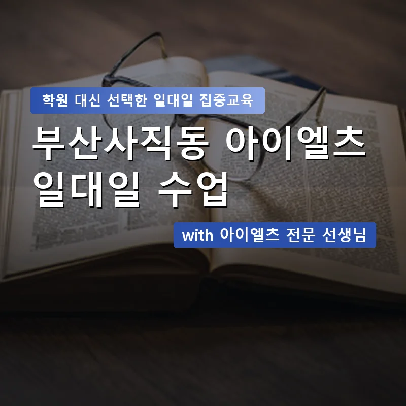 부산사직동 아이엘츠학원 — 영과전 1:1 맞춤 수업 안내 이미지