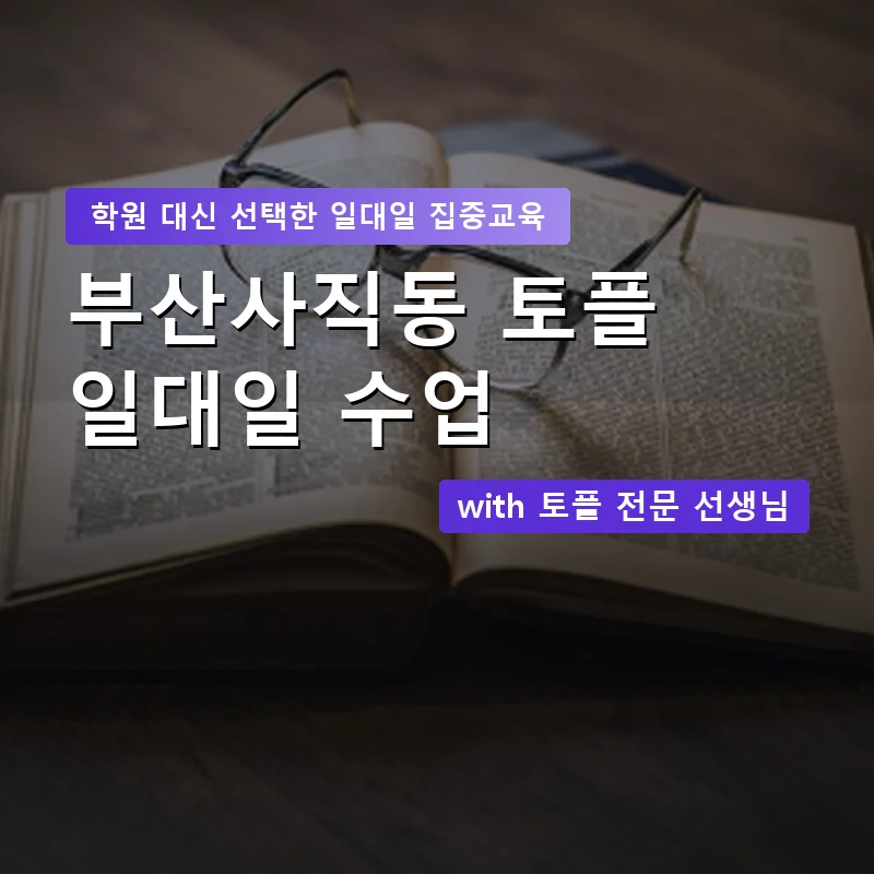 부산사직동 토플학원 — 영과전 1:1 맞춤 수업 안내 이미지