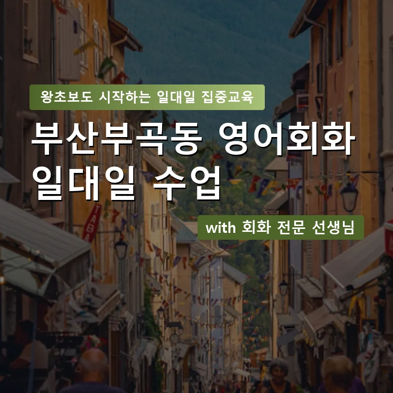 부산부곡동 1:1 영어회화과외 — 영과전 1:1 맞춤 수업 안내 이미지