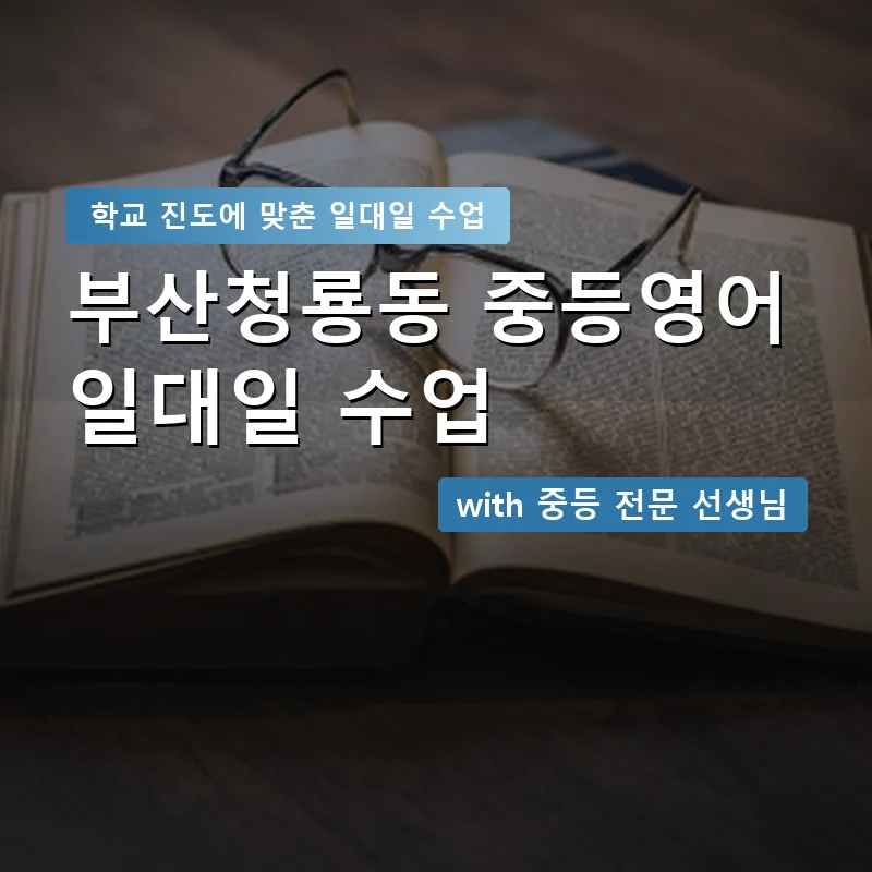 부산청룡동 중학생영어회화 — 영과전 1:1 맞춤 수업 안내 이미지
