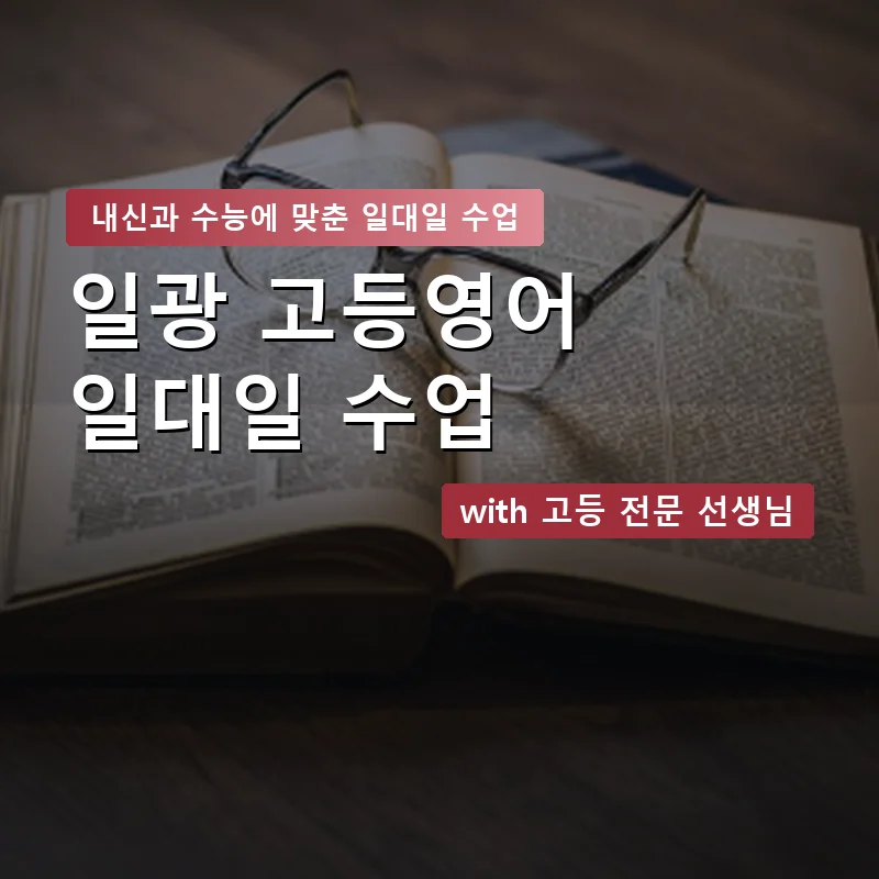 일광 고등학생영어회화 — 영과전 1:1 맞춤 수업 안내 이미지