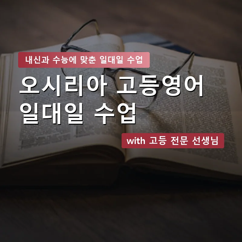 오시리아 고등학생영어회화 — 영과전 1:1 맞춤 수업 안내 이미지