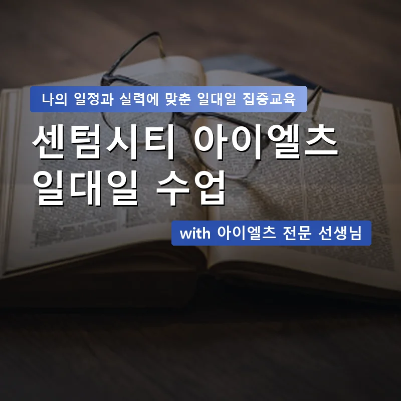 센텀시티 아이엘츠과외 — 영과전 1:1 맞춤 수업 안내 이미지