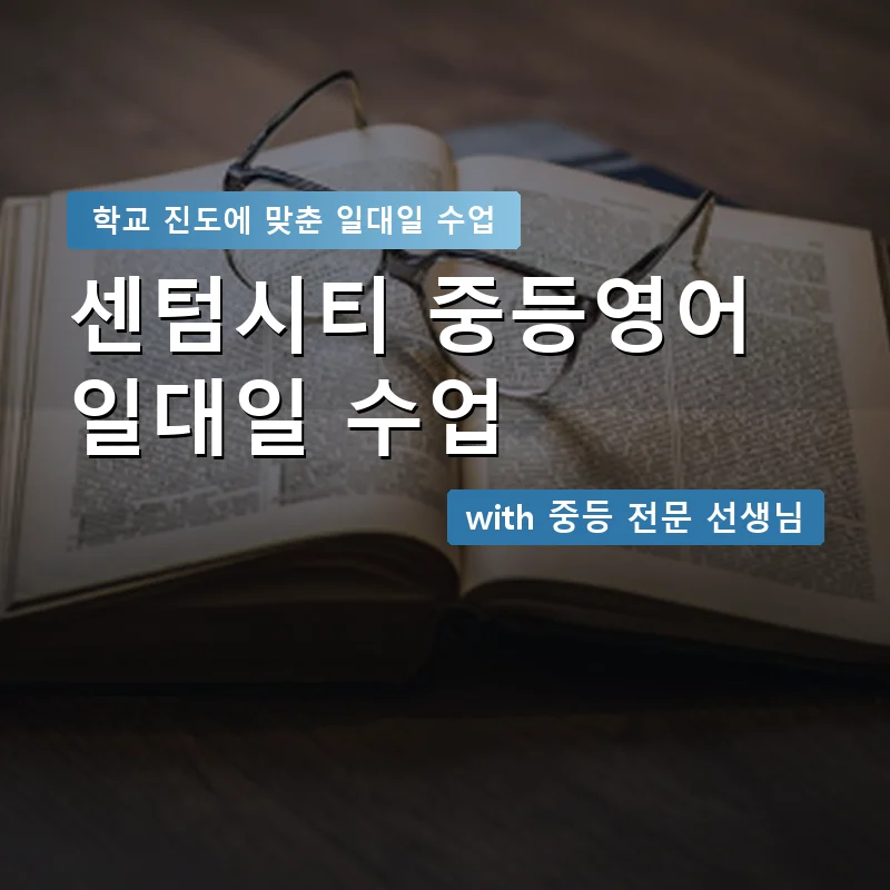 센텀시티 중학생영어회화 — 영과전 1:1 맞춤 수업 안내 이미지