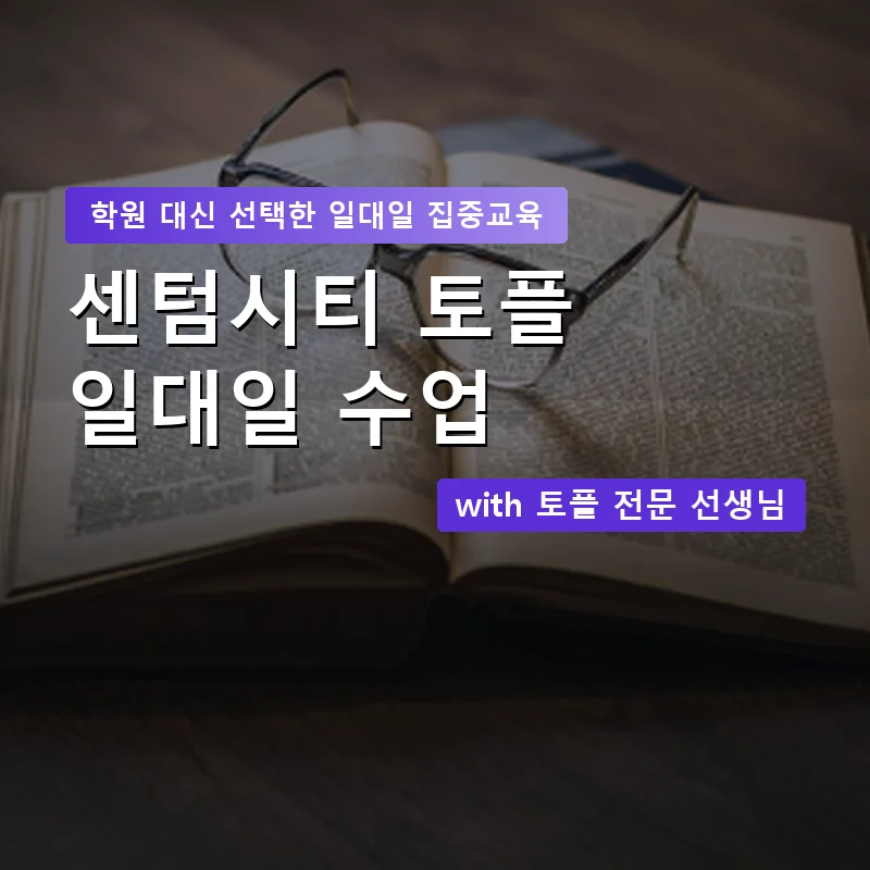 센텀시티 토플학원 — 영과전 1:1 맞춤 수업 안내 이미지