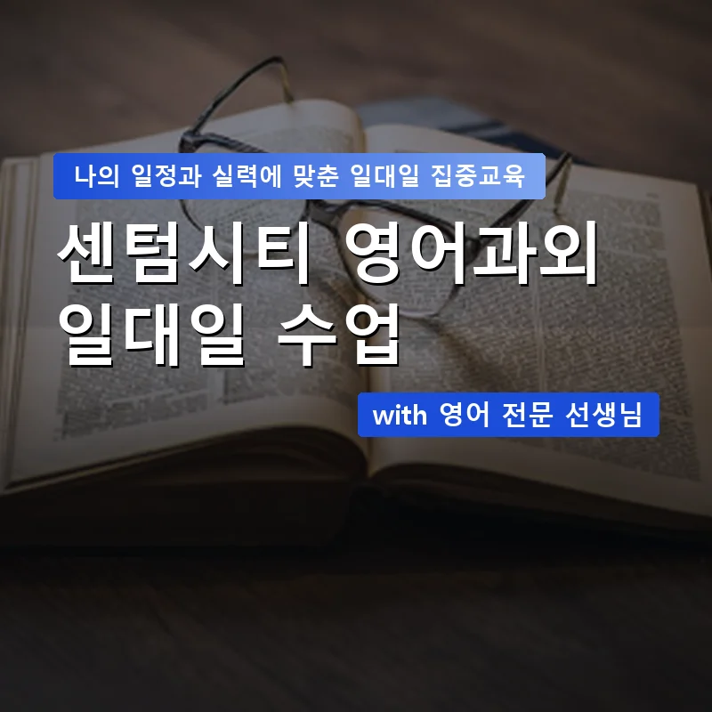 센텀시티 영어과외 — 영과전 1:1 맞춤 수업 안내 이미지