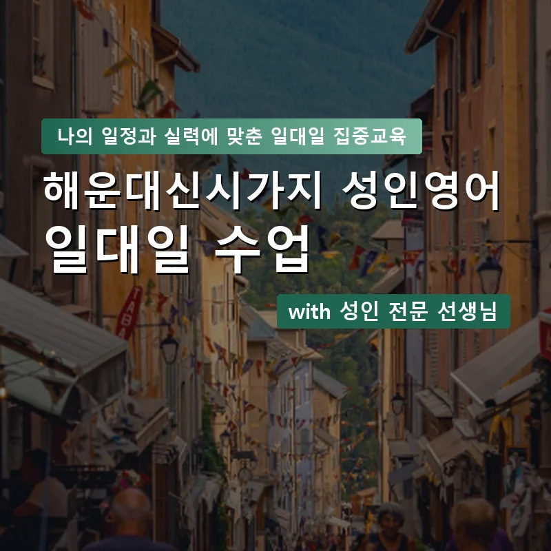 해운대신시가지 성인영어과외 — 영과전 1:1 맞춤 수업 안내 이미지