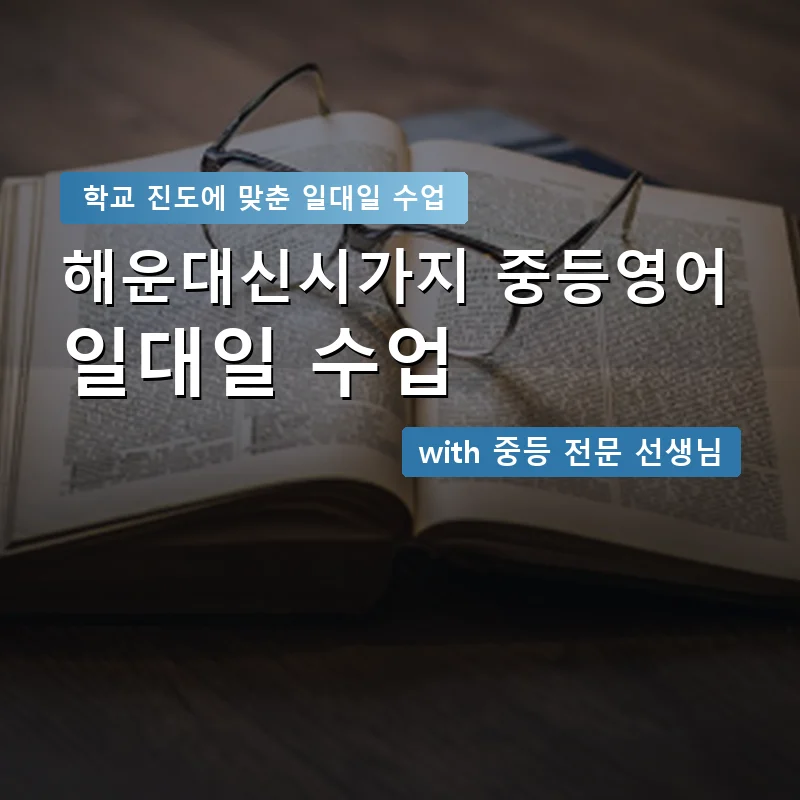해운대신시가지 중학생영어회화 — 영과전 1:1 맞춤 수업 안내 이미지