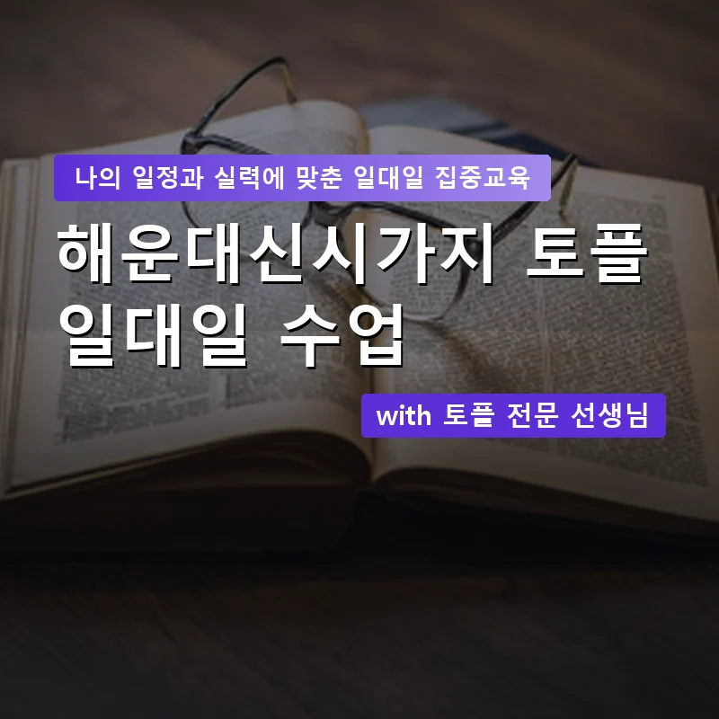 해운대신시가지 토플과외 — 영과전 1:1 맞춤 수업 안내 이미지