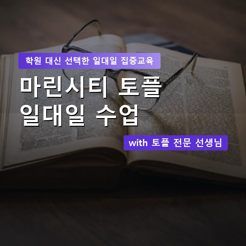 마린시티 토플학원 — 영과전 1:1 맞춤 수업 안내 이미지
