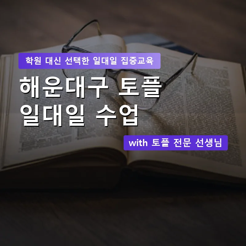 해운대구 토플학원 — 영과전 1:1 맞춤 수업 안내 이미지