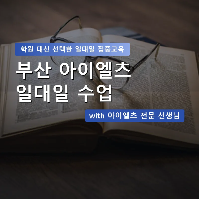 부산 아이엘츠학원 — 영과전 1:1 맞춤 수업 안내 이미지
