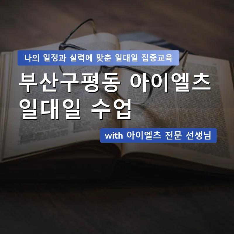 부산구평동 아이엘츠과외 — 영과전 1:1 맞춤 수업 안내 이미지