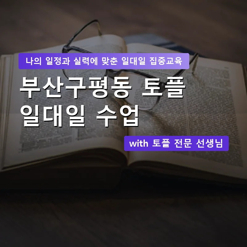 부산구평동 토플과외 — 영과전 1:1 맞춤 수업 안내 이미지