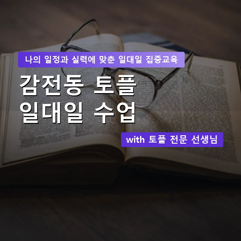 감전동 토플과외 — 영과전 1:1 맞춤 수업 안내 이미지