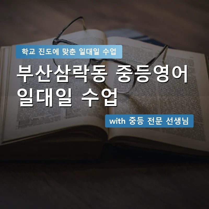 부산삼락동 중학생영어회화 — 영과전 1:1 맞춤 수업 안내 이미지