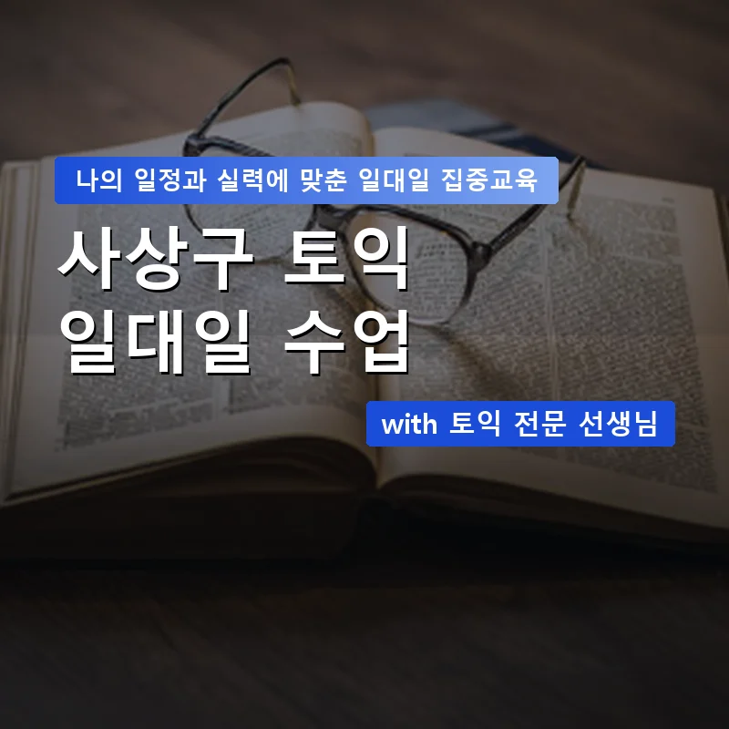 사상구 토익과외 — 영과전 1:1 맞춤 수업 안내 이미지