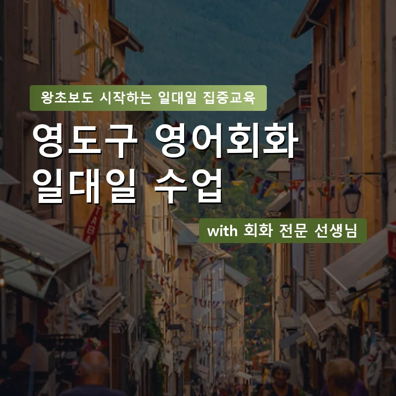 영도구 1:1 영어회화과외 — 영과전 1:1 맞춤 수업 안내 이미지
