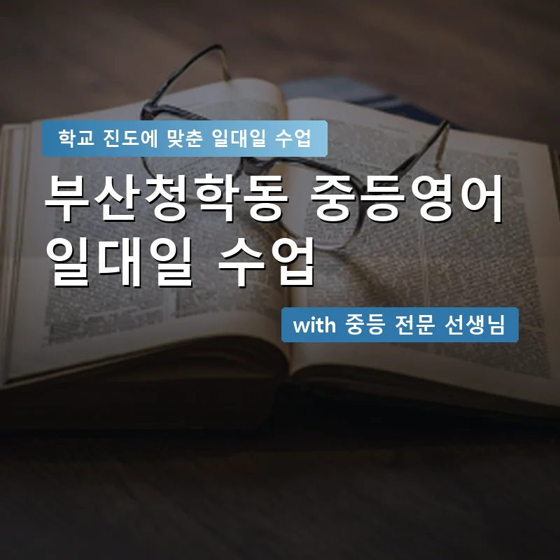 부산청학동 중학생영어회화 — 영과전 1:1 맞춤 수업 안내 이미지