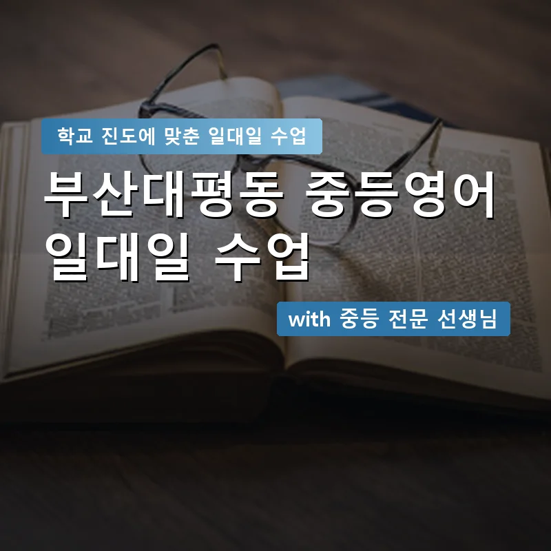 부산대평동 중학생영어회화 — 영과전 1:1 맞춤 수업 안내 이미지