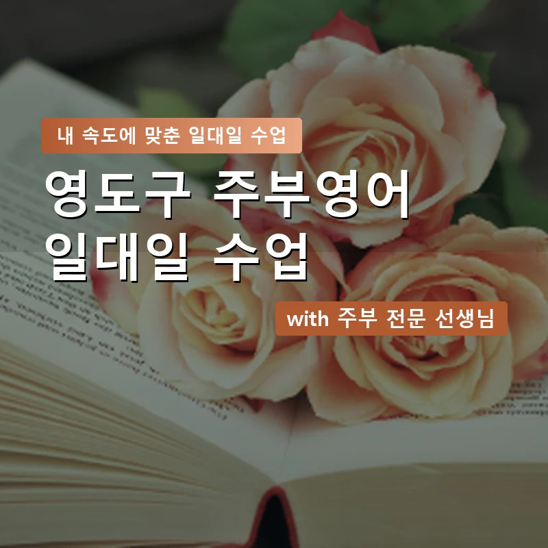 영도구 주부영어회화 — 영과전 1:1 맞춤 수업 안내 이미지
