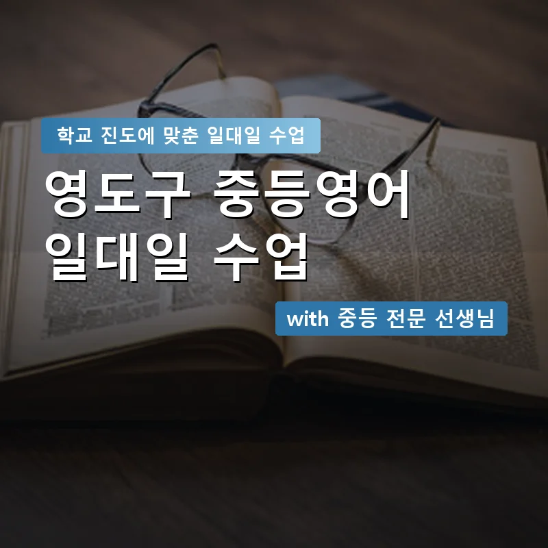 영도구 중학생영어회화 — 영과전 1:1 맞춤 수업 안내 이미지