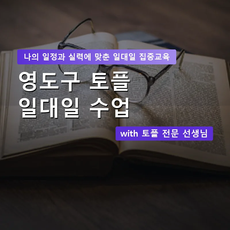 영도구 토플과외 — 영과전 1:1 맞춤 수업 안내 이미지