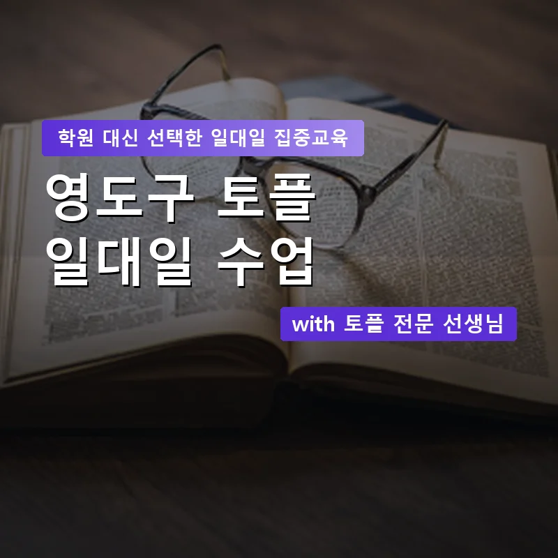 영도구 토플학원 — 영과전 1:1 맞춤 수업 안내 이미지