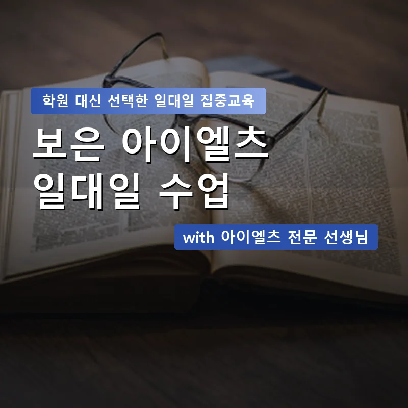 보은 아이엘츠학원 — 영과전 1:1 맞춤 수업 안내 이미지