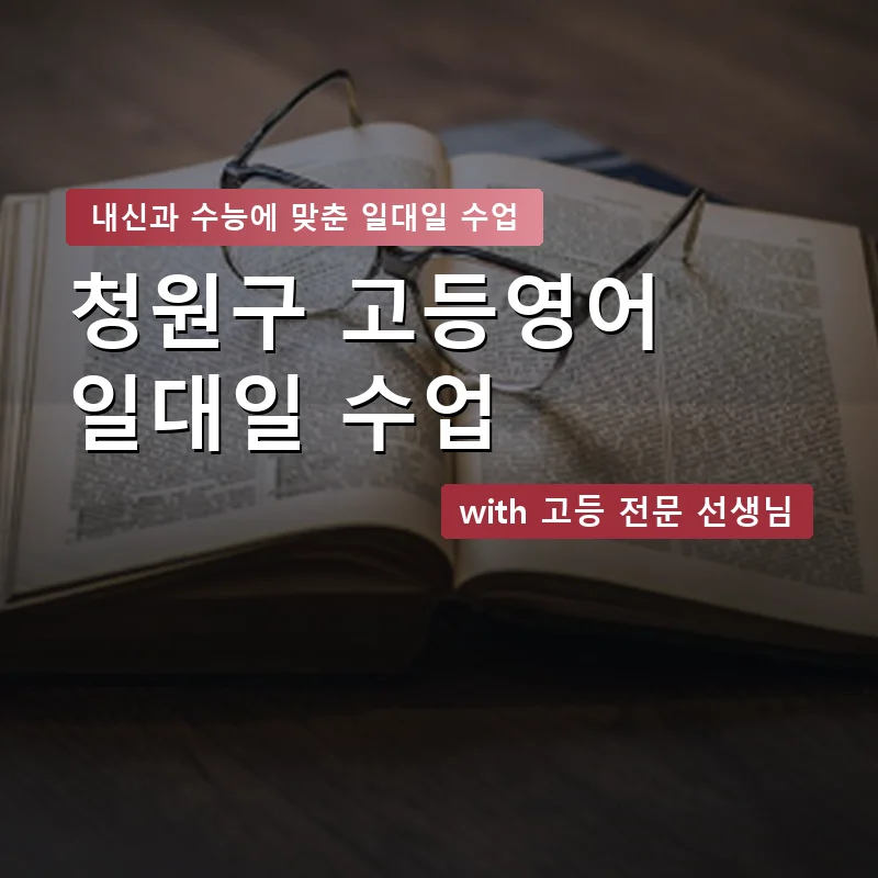 청원구 고등학생영어회화 — 영과전 1:1 맞춤 수업 안내 이미지