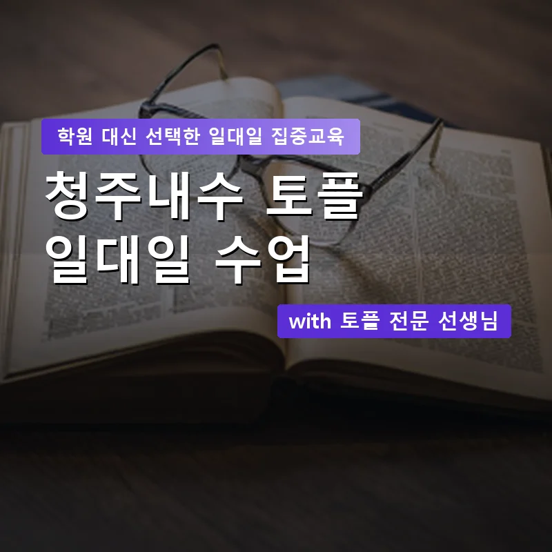 청주내수 토플학원 — 영과전 1:1 맞춤 수업 안내 이미지