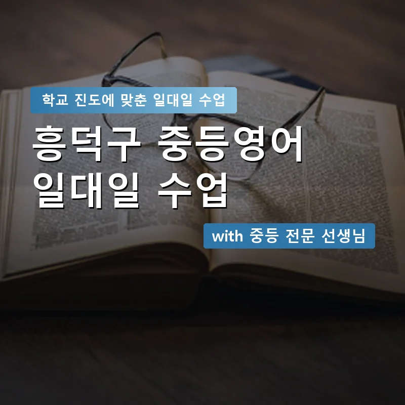 흥덕구 중학생영어회화 — 영과전 1:1 맞춤 수업 안내 이미지